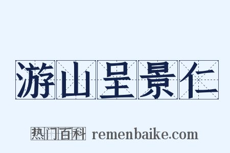 游山呈景仁是什么意思的图片
